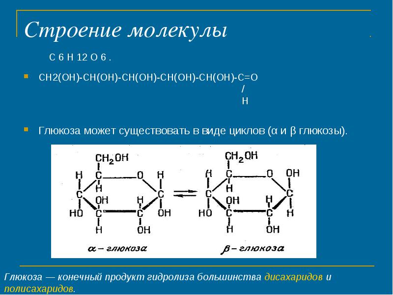 Определите количество молекул глюкозы. Строение молекулы Глюкозы. Структура формула Глюкозы. Состав и строение Глюкозы. Глюкоза химическая структура.